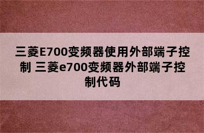 三菱E700变频器使用外部端子控制 三菱e700变频器外部端子控制代码